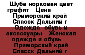 Шуба норковая цвет графит › Цена ­ 45 000 - Приморский край, Спасск-Дальний г. Одежда, обувь и аксессуары » Женская одежда и обувь   . Приморский край,Спасск-Дальний г.